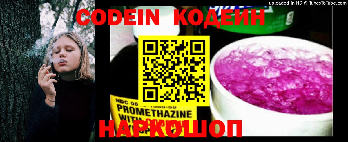 Codein напиток Lean (лин) Кировск